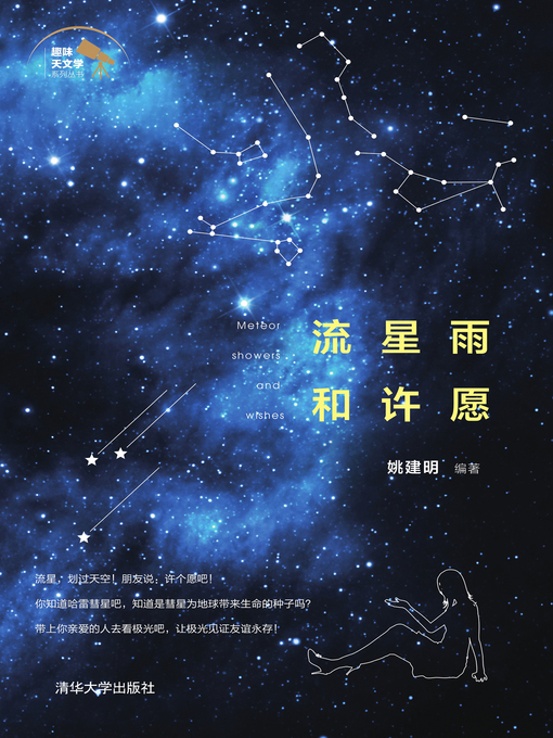 Title details for 流星雨和许愿 by 姚建明 - Available